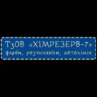 ТзОВ "Хімрезерв-7" — фото 3