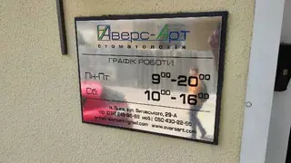 "Аверс-Арт" Стоматологічна Клініка — фото 2