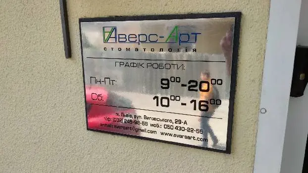"Аверс-Арт" Стоматологічна Клініка — фото 2