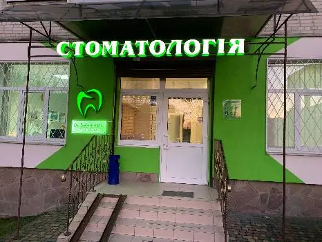 Стоматологічна клініка доктора Саламахи — фото 4