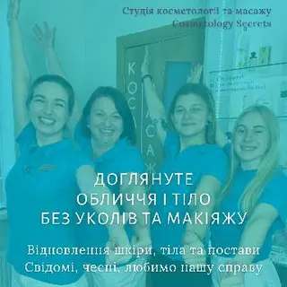 Cosmetology secrets: косметолог без уколів, масаж, депіляція шугаринг і віск, електроепіляція, тейпи • Львів — фото