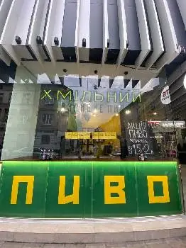 Хмільний - магазин розливного пива — фото
