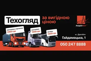 Техогляд | Сертифікація транспорту | ВЛ ТОВ "Академтест", Дрогобич — фото