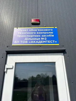 Техогляд | Сертифікація транспорту | ВЛ ТОВ "Академтест", Дрогобич — фото 2