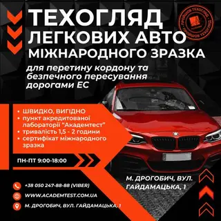 Техогляд | Сертифікація транспорту | ВЛ ТОВ "Академтест", Дрогобич — фото 3