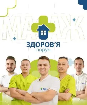 Масажний кабінет МЦ "Здоров'я Поруч" - Львів — фото
