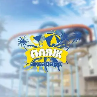 Аквапарк Пляж — фото