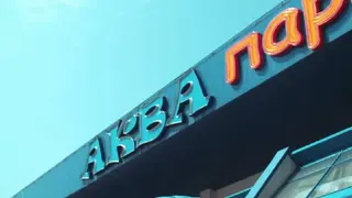 Аквапарк Пляж — фото 2