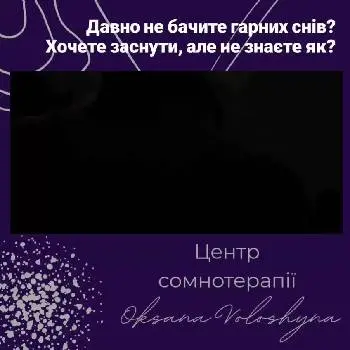 Лікування розладів сну та кошмарів. Центр Сомнотерапії Оксани Волошиної — фото 2