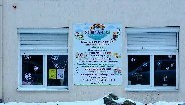 Центр сімейного розвитку "Хепіландія" — фото 4
