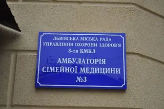 Амбулаторія сімейної медицини №3 — фото 2