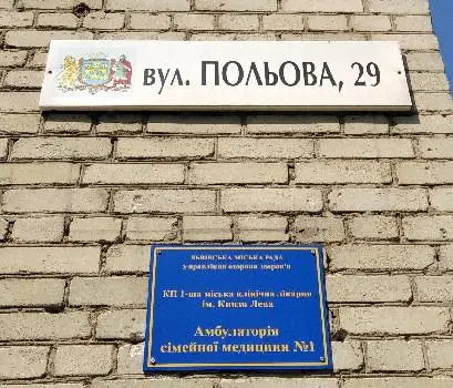 Амбулаторія Сімейної Медицини #1 — фото 4