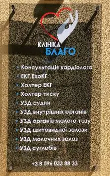 Клініка БЛАГО — фото 3