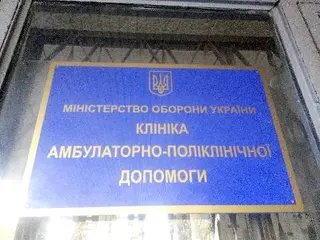 Клініка амбулаторно-поліклінічної допомоги 1120 ВМКЦ ЗР — фото 3