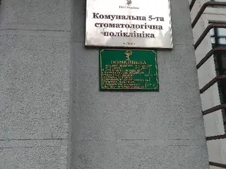 Комунальна 5-та стоматологічна поліклініка — фото 2