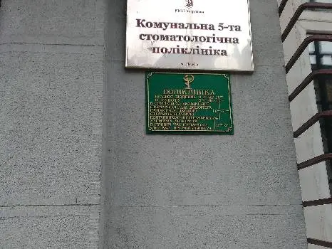 Комунальна 5-та стоматологічна поліклініка — фото 2
