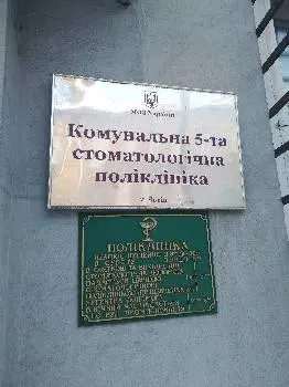 Комунальна 5-та стоматологічна поліклініка — фото 3