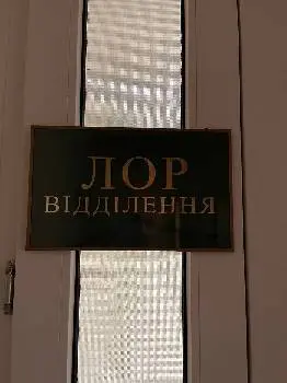 ЛОР-відділення Львівської клінічної лікарні на залізничному транспорті — фото 4