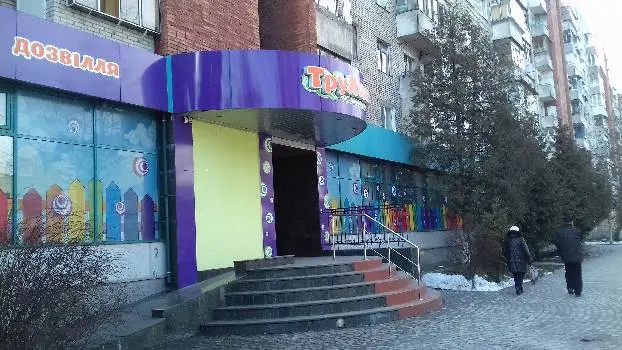Клуб дитячого дозвілля "ТруЛяля" — фото 2