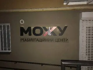 Медичний центр "МОЖУ" — фото 5