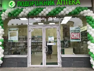 Аптека "Подорожник" — фото 5