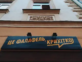 Це фалафель, крихітко! — фото