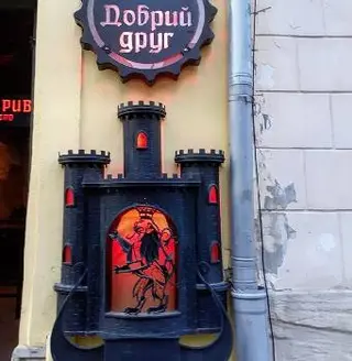 Добрий Друг паб Львів Pub Lviv — фото 3