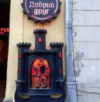Добрий Друг паб Львів Pub Lviv — фото 3