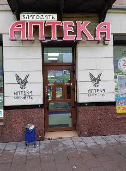 Аптека "Благодать" — фото