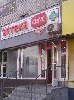 Аптека Сідус — фото 5