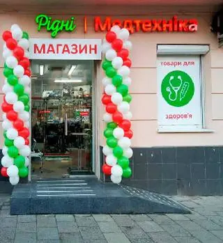 Рідні . Медтехніка — фото