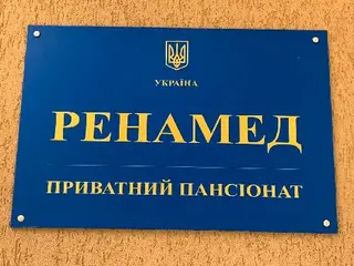 Пансiонат для людей похилого вiку "РЕНАМЕД" — фото