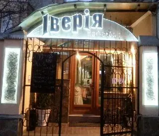 Іверія кафе-бар — фото