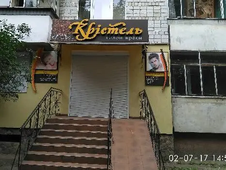 Салон краси "Крістель" — фото 5
