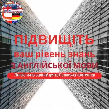 Лінгвістично-освітній центр, НУ "Львівська політехніка", — фото 2