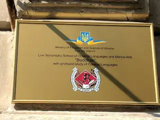 Львівська середня загальноосвітня школа східних мов та східних бойових мистецтв "Будокан" з поглибленим вивченням іноземних мов з українською мовою навчання — фото