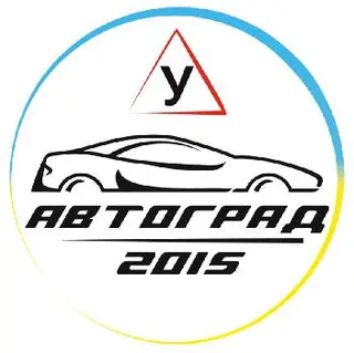 Курси водіїв «Автоград 2015» — фото 5