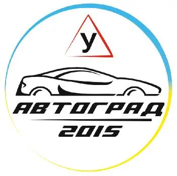 Курси водіїв «Автоград 2015» — фото 5
