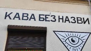 Кава без назви — фото