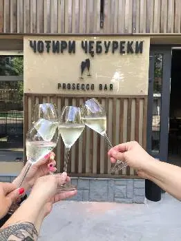 Чотири Чебуреки Prosecco Bar — фото
