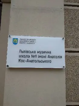 Львівська державна дитяча музична школа №1 ім. А.Кос-Анатольського — фото 2