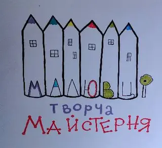 Творча майстеня "Малювці" — фото 5