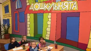 ДОШКІЛЬНЯТА плюс — фото