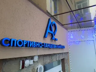 Спортивно - танцювальний клуб "A2" — фото