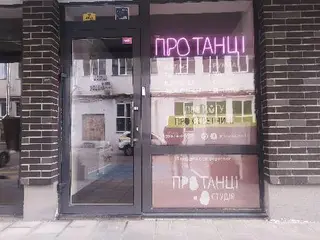 Про Танці. Студія — фото 3