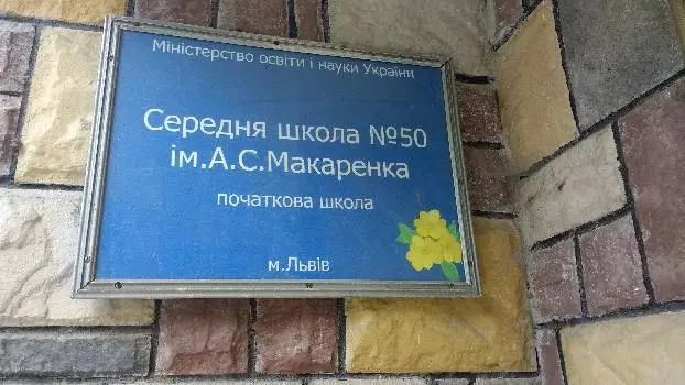 Львівська загальноосвітня школа I—III ступенів № 50 — фото 4