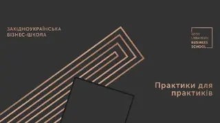 Західноукраїнська бізнес-школа WUBS (West Ukrainian Business School) — фото 4