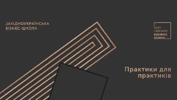 Західноукраїнська бізнес-школа WUBS (West Ukrainian Business School) — фото 4