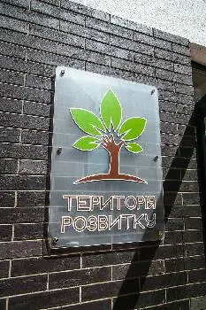 Територія Розвитку — фото 4
