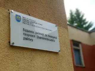 Будинок дитячої та юнацької творчості Шевченківського району — фото